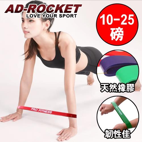 AD-ROCKET PRO FITNESS 橡膠彈力帶(紅色10-25磅)/拉力繩/阻力帶