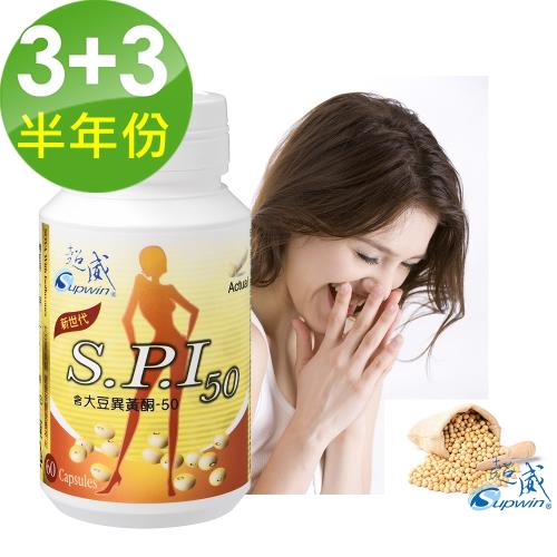 【Supiwn超威】三代大豆異黃酮60顆/3瓶+超威高鈣片60錠/3瓶(共半年份)