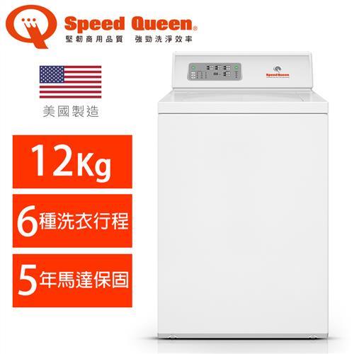 (美國原裝)Speed Queen 12KG智慧型高效能上掀洗衣機LWNE52WP
