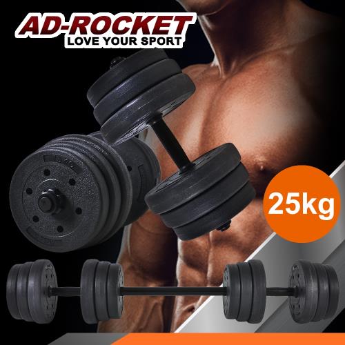 AD-ROCKET 升級款 環保槓鈴啞鈴兩用組合/健身器材/舉重/核心訓練(25kg)