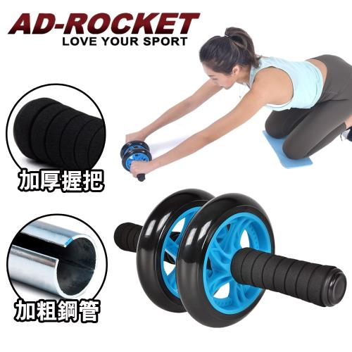 AD-ROCKET 超靜音滾輪健身器/健腹器/滾輪/腹肌