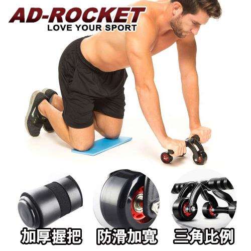 AD-ROCKET 三角健腹器/滾輪/健腹輪/三輪健腹器