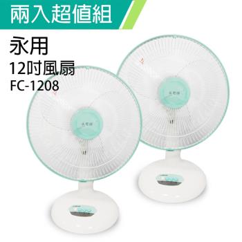 2入組↘永用 安靜型12吋桌扇FC-1208