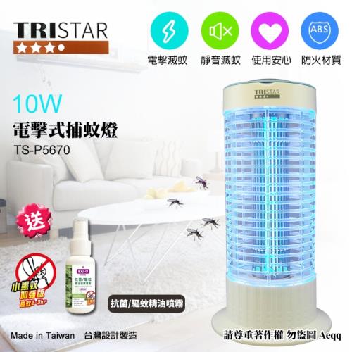 (買就送小黑蚊加強版驅蚊噴霧) [台灣製] TRISTAR 三星  10W電擊式捕蚊燈 TS-P5670