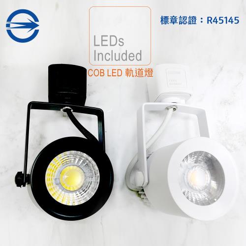 MasterLuz-小鋼炮 12WCOB燈 LED商用軌道燈軌道燈-內部燈珠使用德國OSRAM原廠授權零件