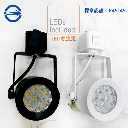 MasterLuz-小鋼炮 15W12燈 LED商用軌道燈軌道燈-內部燈珠使用德國OSRAM原廠授權零件