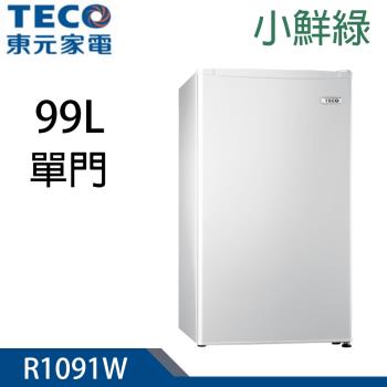加碼送★ TECO東元 99公升一級能效小鮮綠單門電冰箱 R1091W
