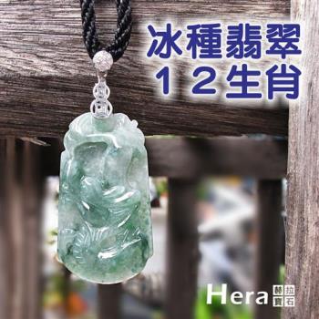 【HERA 赫拉】絕美天然A貨冰種翡翠十二生肖項鍊(全生肖)