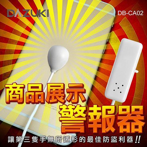 DAZUKI 商品展示防盜警報器 DB-CA02