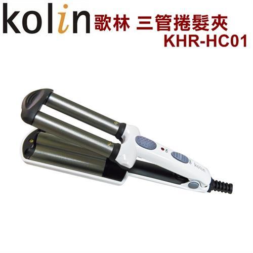 Kolin歌林 三管捲髮夾KHR-HC01