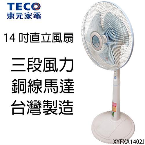 TECO東元14吋直立電扇 XYFXA1402J