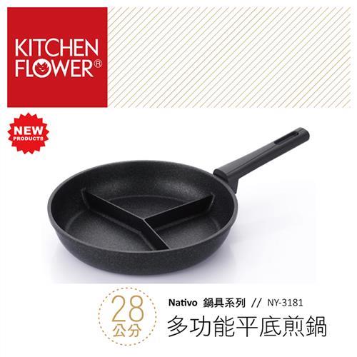 韓國KITCHEN FLOWER  28cm三格平底煎鍋