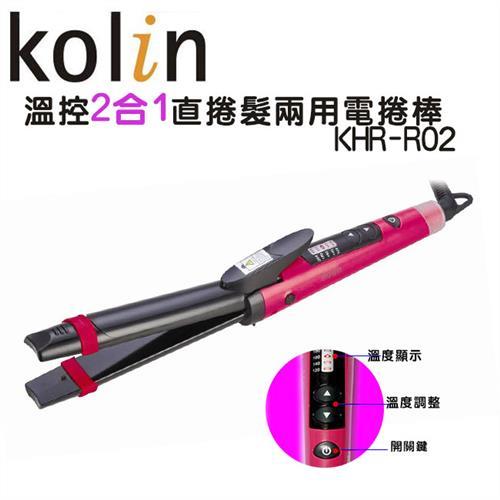 Kolin歌林 溫控直捲髮兩用電捲棒KHR-R02