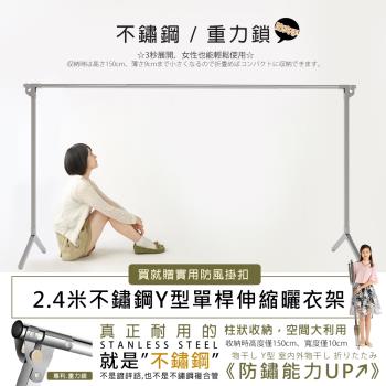 不鏽鋼Y型2.4米自動重力鎖扣單桿伸縮曬衣架(內贈實用防風掛扣)