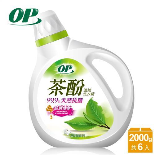 OP 洗衣精 茶酚天然抗菌濃縮洗衣精-防蹣低敏(2000gx6瓶/箱)