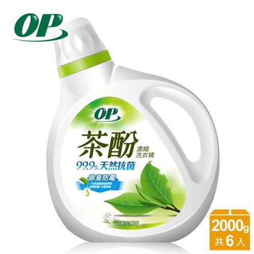 OP 洗衣精 茶酚天然抗菌濃縮洗衣精-除臭防霉(2000gx6瓶/箱)