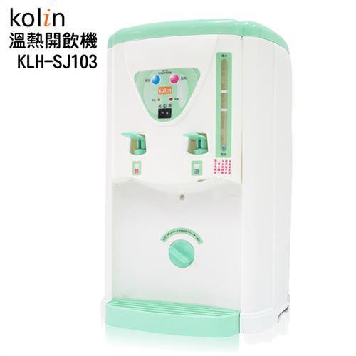 【歌林kolin】溫熱開飲機 KLH-SJ103