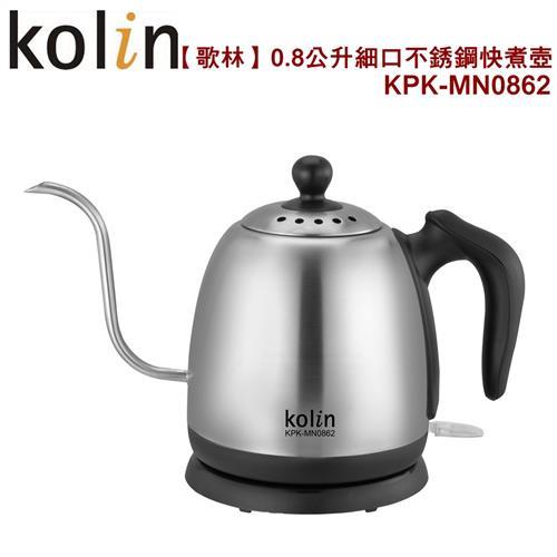 【歌林】0.8公升細口不銹鋼快煮壺/沖煮咖啡KPK-MN0862
