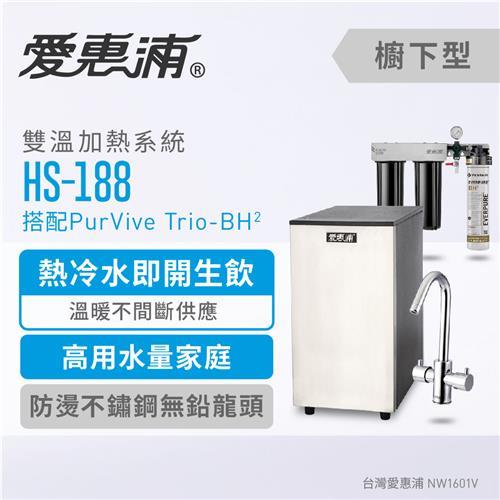 愛惠浦 公司貨 機械龍頭雙溫飲水設備(HS188+Trio-BH2)