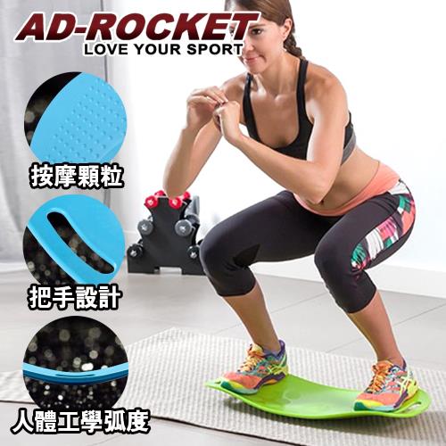 AD-ROCKET 多功能訓練平衡板/扭腰板/瑜珈/健身/平衡板