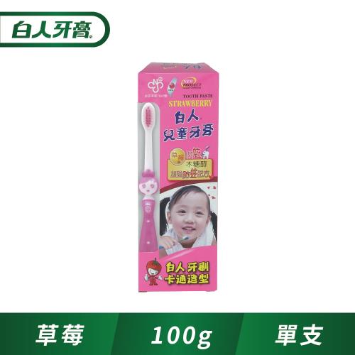 【白人】兒童牙膏100g+刷 (草莓口味)【即期商品】(效期2023年2月)