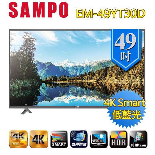 聲寶SAMPO 49吋4K HDR Smart LED液晶顯示器+視訊盒(EM-49YT30D)