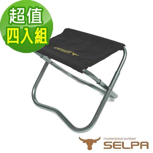 (超值組合)韓國SELPA 鋁合金戶外折疊迷你椅/釣魚椅/摺疊凳(四入組)