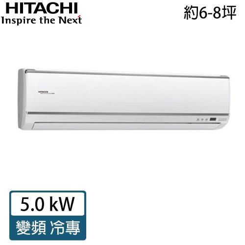 HITACHI日立 7-8坪旗艦系列 一級能效變頻冷專分離式冷氣 RAC-50QK1/RAS-50HQK