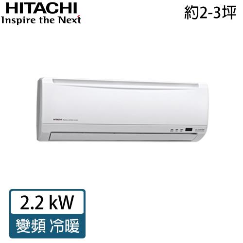 HITACHI日立 2-3坪精品系列一級能效變頻冷暖分離式冷氣 RAC-22YK1/RAS-22YSK