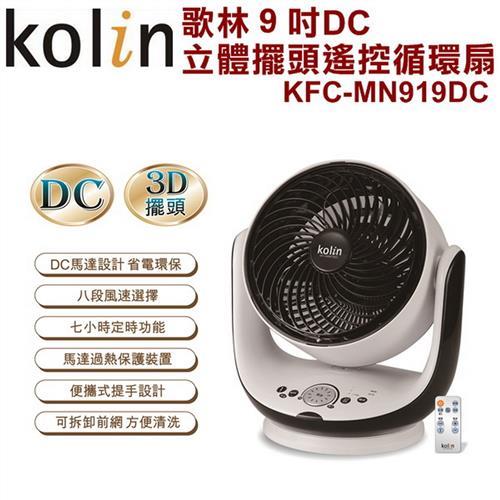 Kolin歌林 9吋DC立體擺頭遙控循環扇KFC-MN919DC