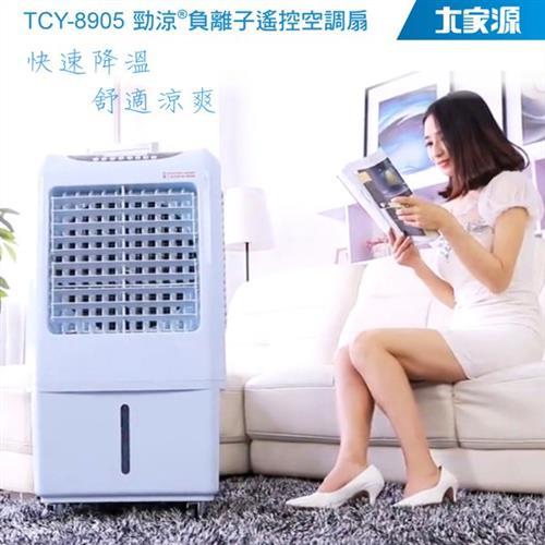 大家源 30L勁涼負離子遙控水冷扇 TCY-8907-灰白 /TCY-8905水藍