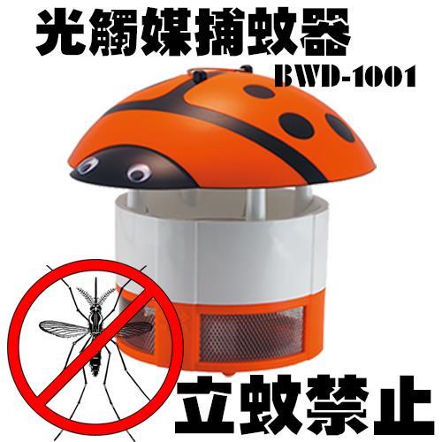 瓢蟲瓢蟲光觸媒捕蚊環保滅蚊器 BWD-1001 ( 兩入 不挑色 )