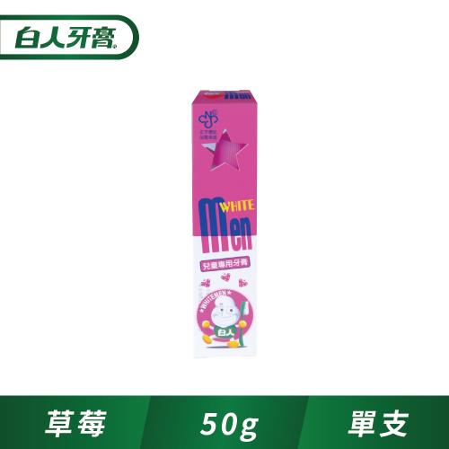 白人草莓兒童牙膏50g (1090ppm)(新舊包裝隨機出貨)