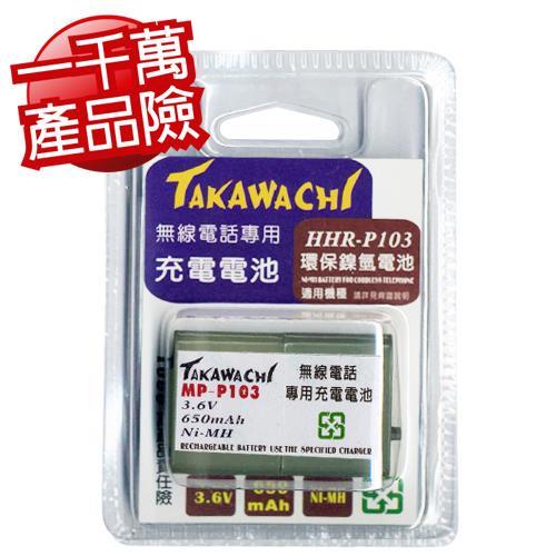 Takawachi 國際牌電話副廠專用電池相容於HHR-P103/MP-P103