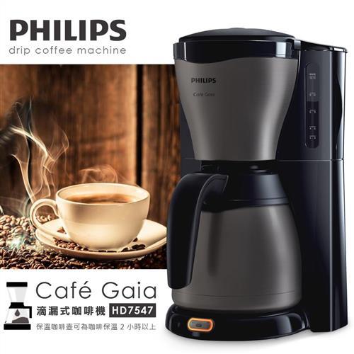 【福利品最後數量加碼送】 PHILIPS飛利浦Gaia滴漏式咖啡機HD7547 (庫)