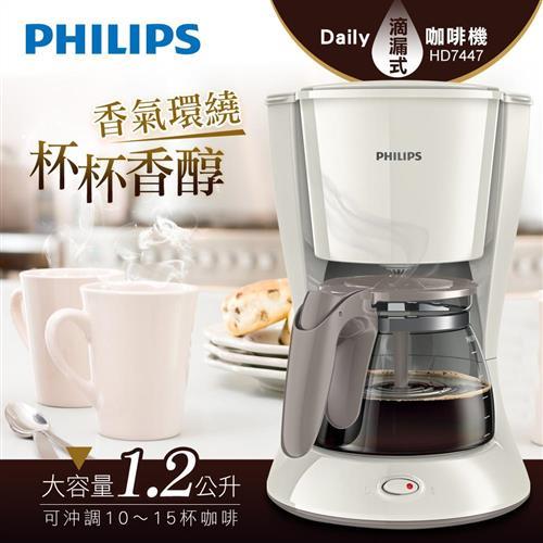 特賣!! PHILIPS飛利浦 1.2L Daily滴漏式咖啡機HD7447 (庫)