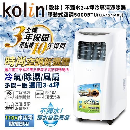 KOLIN歌林 3-4坪 不滴水冷專清淨除濕移動式空調5000BTU　KD-121M03