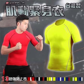 HODARLA 男肌動圓領短袖緊身衣-台灣製 籃球 慢跑 重訓 健身