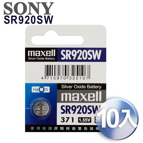 maxell 日本製 371 SR920SW / 手錶電池 / 鈕扣電池 / 水銀電池 (10入)