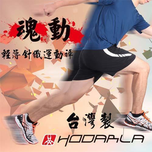 HODARLA 男女魂動針織短褲-台灣製 排球 慢跑 路跑 休閒