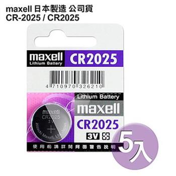 日本制maxell公司貨CR-2025/CR2025(5顆入) 鈕扣3V鋰電池