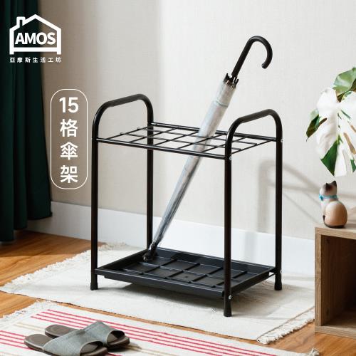 【Amos】簡約鐵藝十五格雨傘架