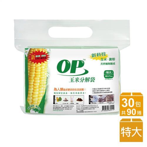 【OP】玉米分解袋x30包(特大)