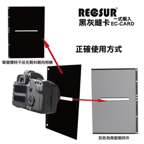 台灣製RECSUR銳攝不反光黑卡灰卡縫卡EC-CARD第3代RS-1205(2入)適高反差拍照攝影