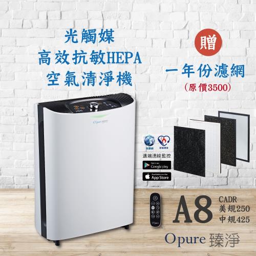 【Opure臻淨】(20~25坪) A8 物聯網高效抗敏HEPA光觸媒抑菌DC節能空氣清淨機(專屬APP、遠端操控)