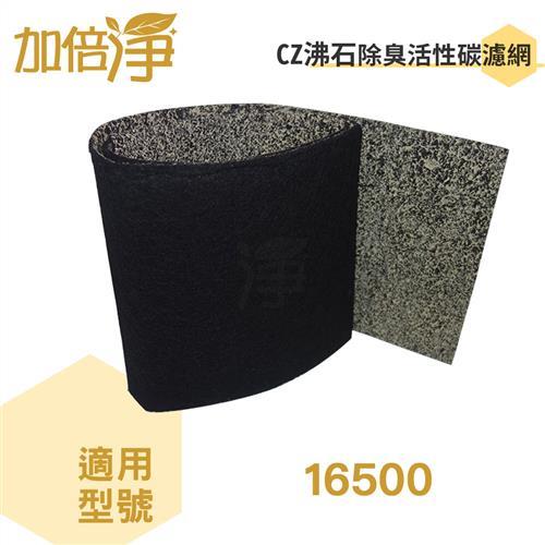 加倍淨CZ沸石除臭活性碳濾網10入 適用Honeywell HAP-16500-TWN 空氣清淨機