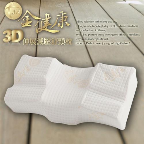 金健康3D伸展減壓舒頸枕－超值２入組