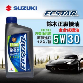 SUZUKI歐規正廠機油 Ecstar F9000 全合成 5W30 C4 (整箱12入)