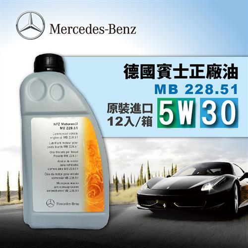 BENZ正廠機油 Mercedes MB 228.51 柴油商用車專用 5W30 (一箱12入)