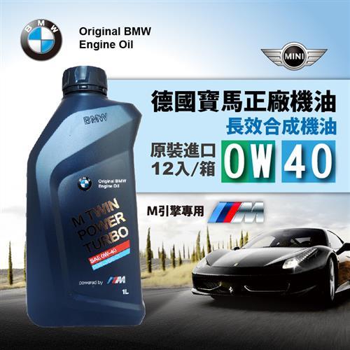 BMW正廠機油 M Twinpower Turbo LL-01 0W40 全合成賽車級新式汽油引擎機油(整箱12入)
